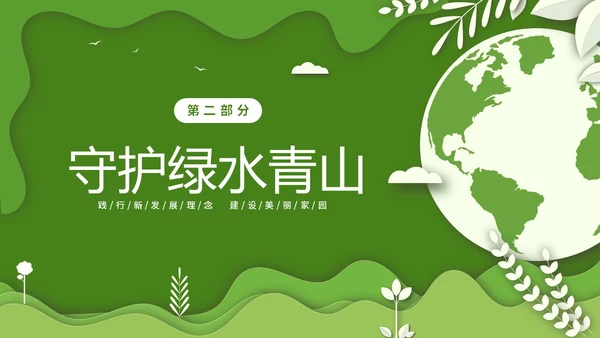 绿色清新卡通简约守护绿水青山保护环境保护生态文明宣传PPT