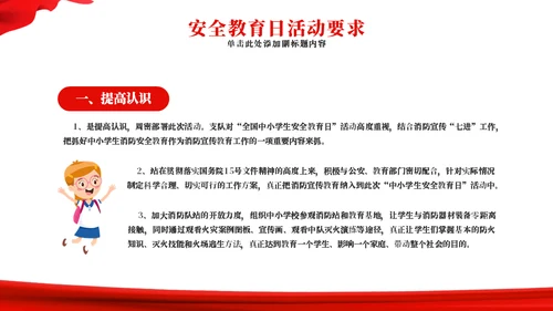 中小学生安全教育日主题教育通用PPT模板