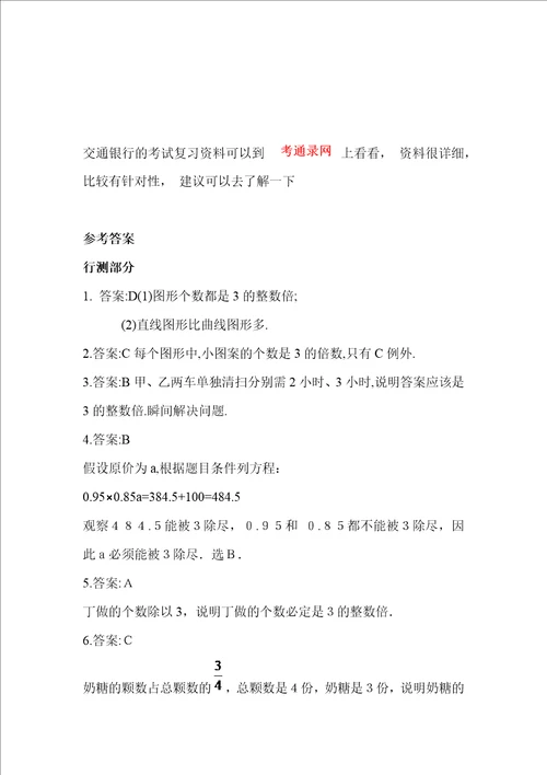 交通银行最新招聘考试交行笔试复习资料复习内容