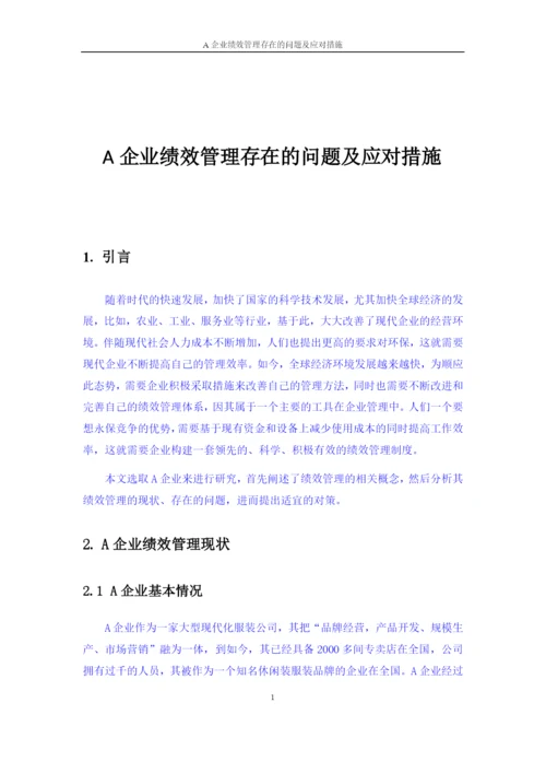 A企业绩效管理存在的问题及应对措施.docx
