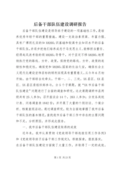 后备干部队伍建设调研报告.docx