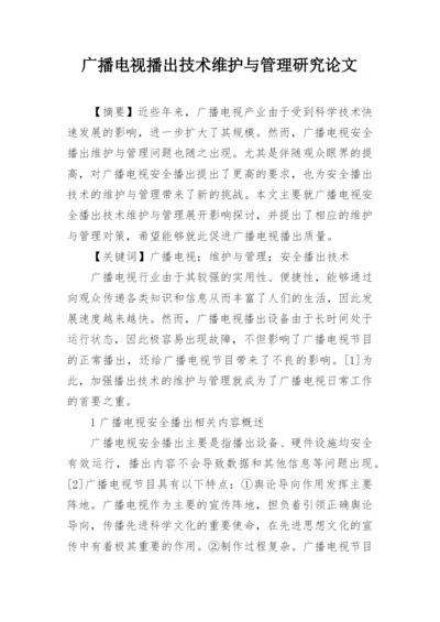 广播电视播出技术维护与管理研究论文.docx