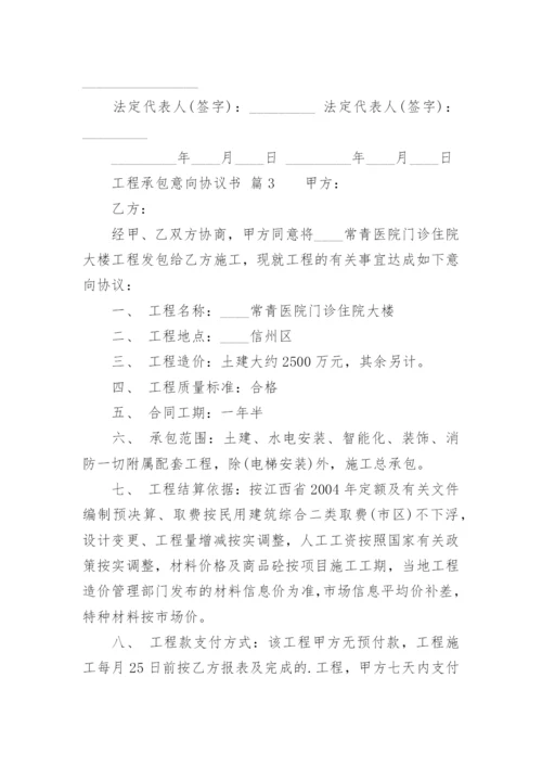 工程承包意向协议书.docx