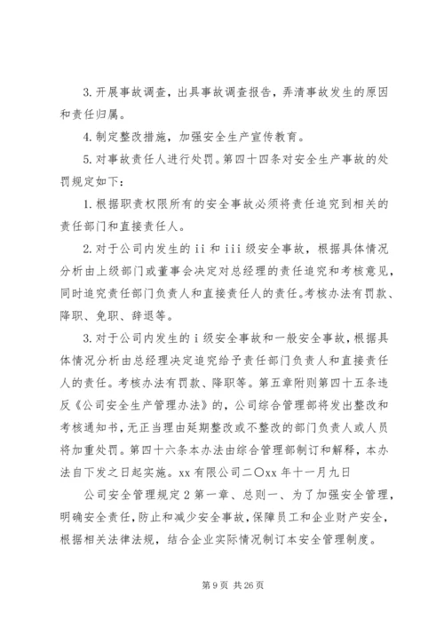 公司安全管理规定.docx