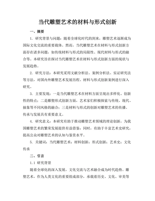 当代雕塑艺术的材料与形式创新