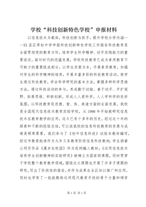 学校“科技创新特色学校”申报材料 (3).docx