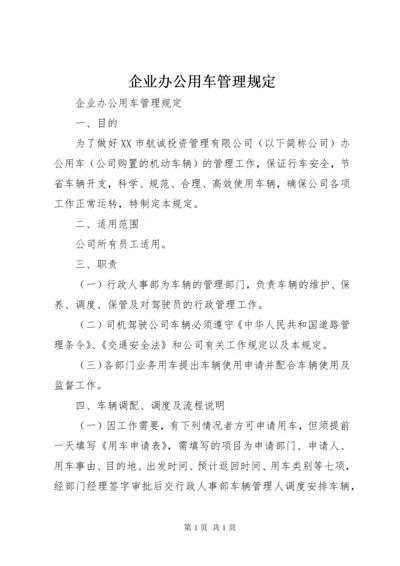 企业办公用车管理规定.docx