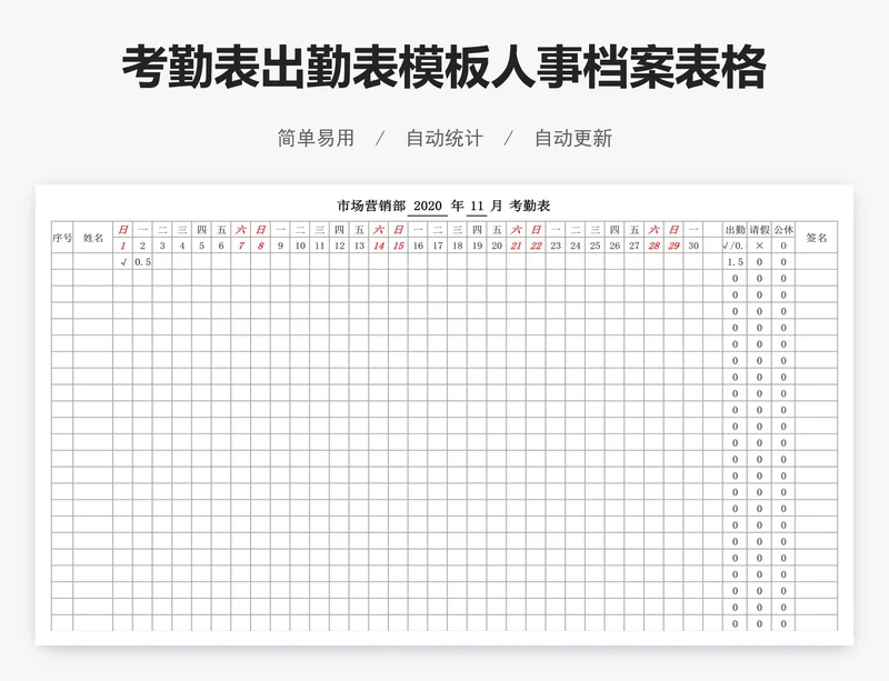 考勤表出勤表模板人事档案表格