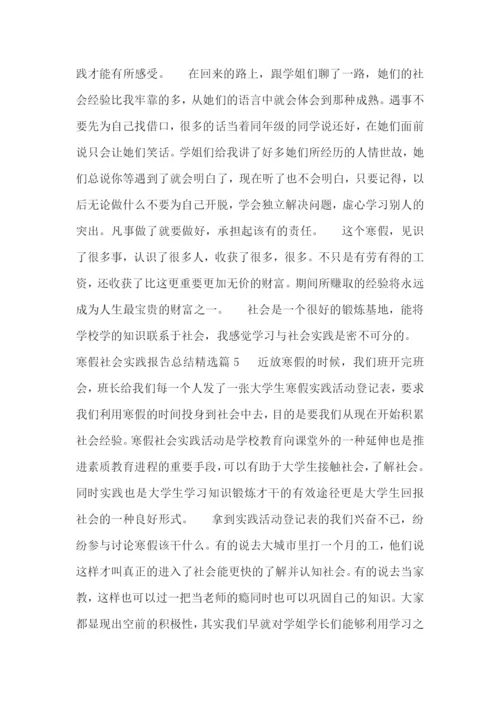 寒假社会实践报告总结【7篇】.docx