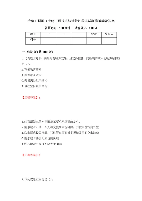 造价工程师土建工程技术与计量考试试题模拟卷及答案45