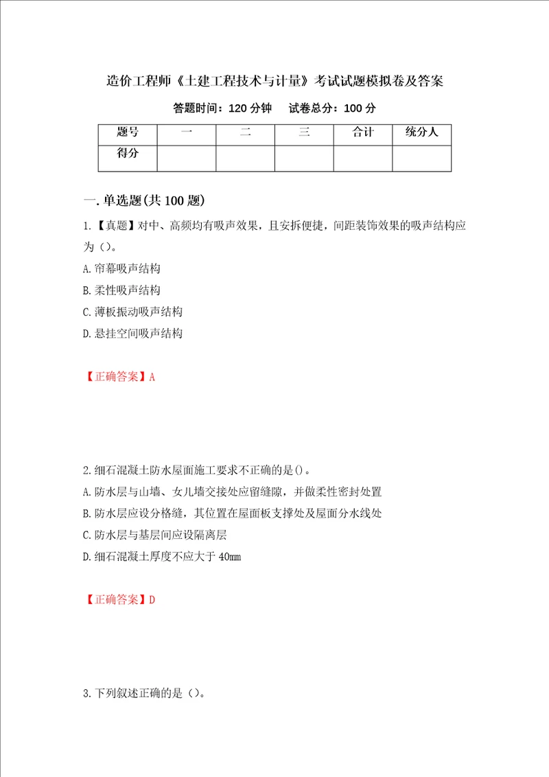 造价工程师土建工程技术与计量考试试题模拟卷及答案45