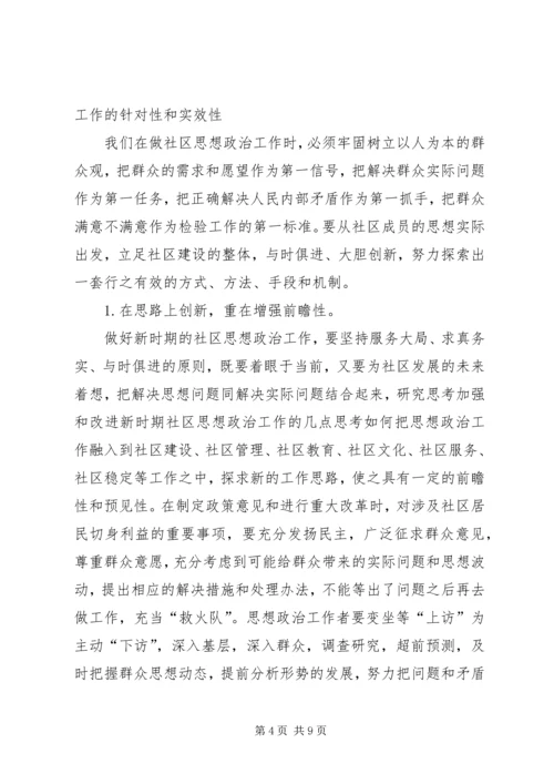 加强和改进新时期社区思想政治工作的几点思考.docx