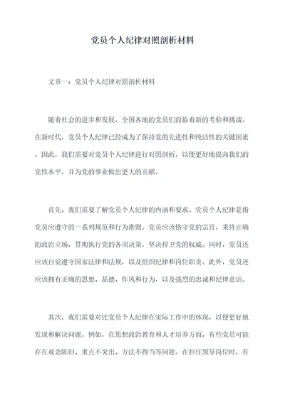 党员个人纪律对照剖析材料