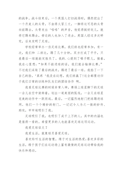 我爱足球征文.docx