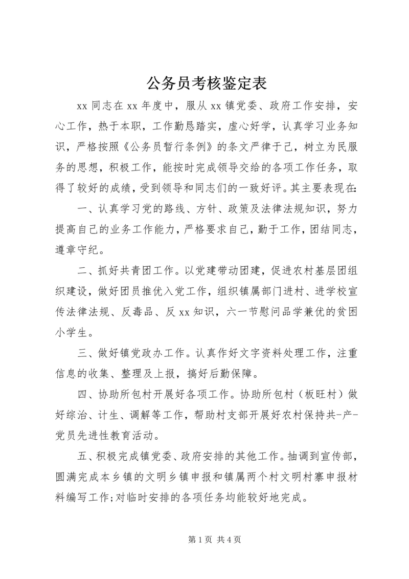 公务员考核鉴定表 (3).docx