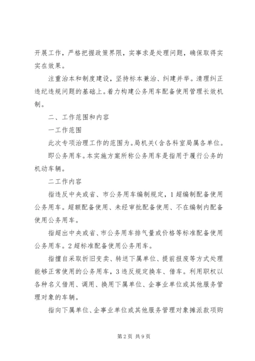 财政局公务用车整顿方案.docx