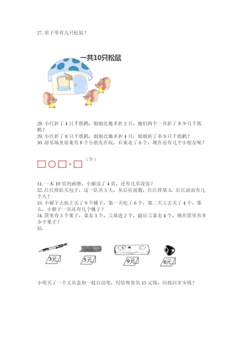 一年级上册数学应用题50道精品（完整版）.docx