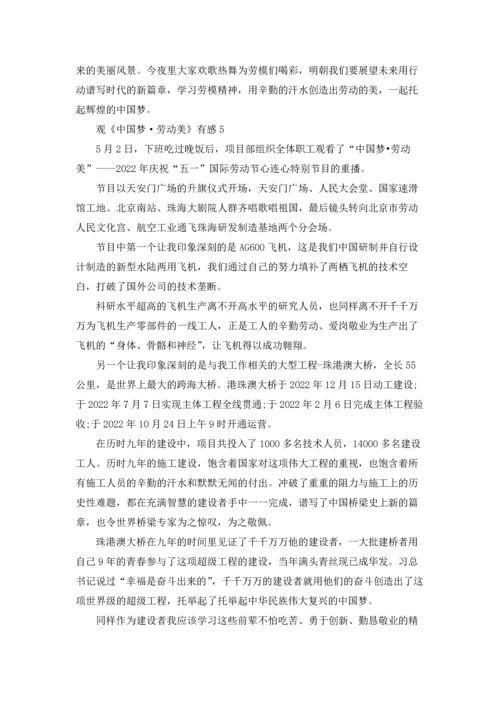 观看《中国梦·劳动美》有感.docx