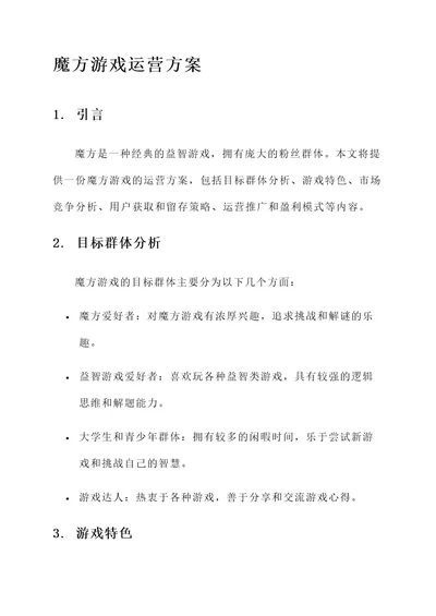 魔方游戏运营方案