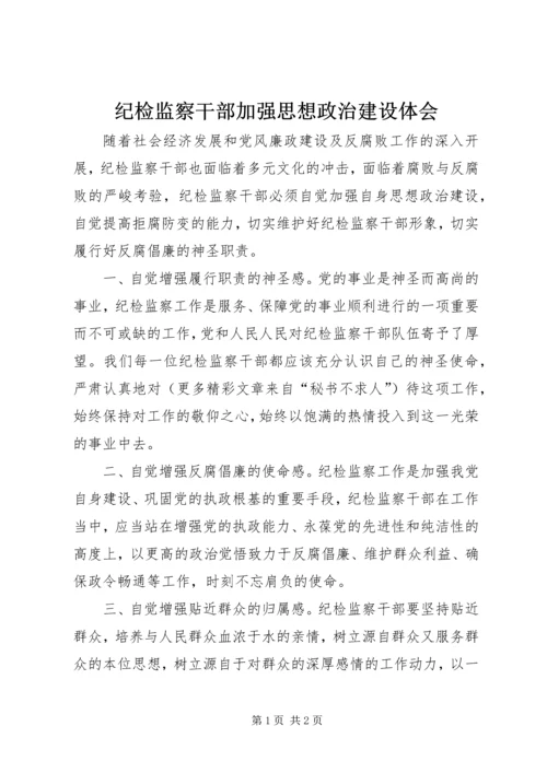 纪检监察干部加强思想政治建设体会 (3).docx