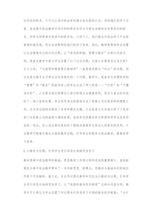 基于核心素养的高中政治议题式教学对策探索.docx