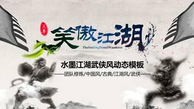 笑傲江湖水墨武侠侠客古典总结报告PPT