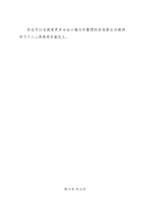 蒙古马精神学习个人心得感想多篇.docx