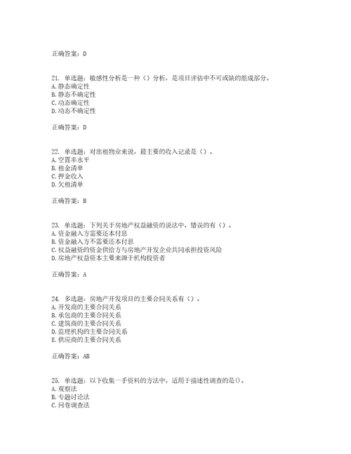 房地产估价师房地产开发经营与管理模拟考前提升专项训练试题含答案33