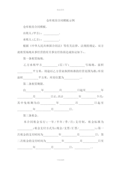 仓库租房合同模板示例.docx