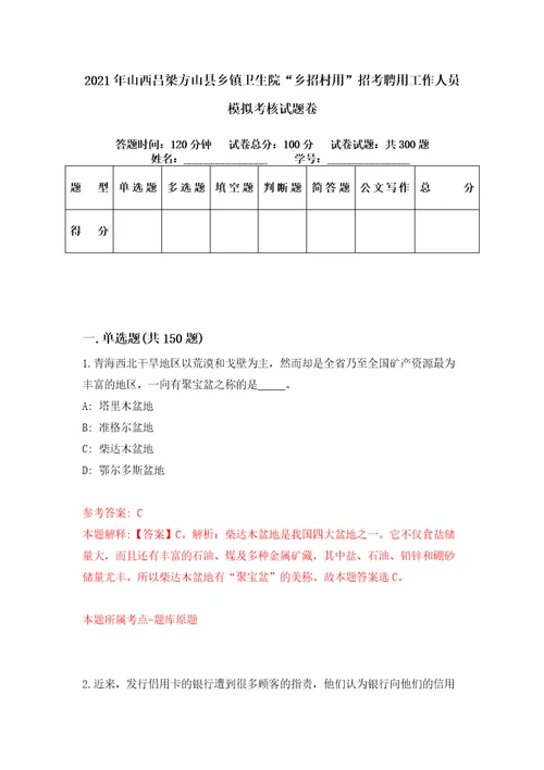 2021年山西吕梁方山县乡镇卫生院“乡招村用招考聘用工作人员模拟考核试题卷4