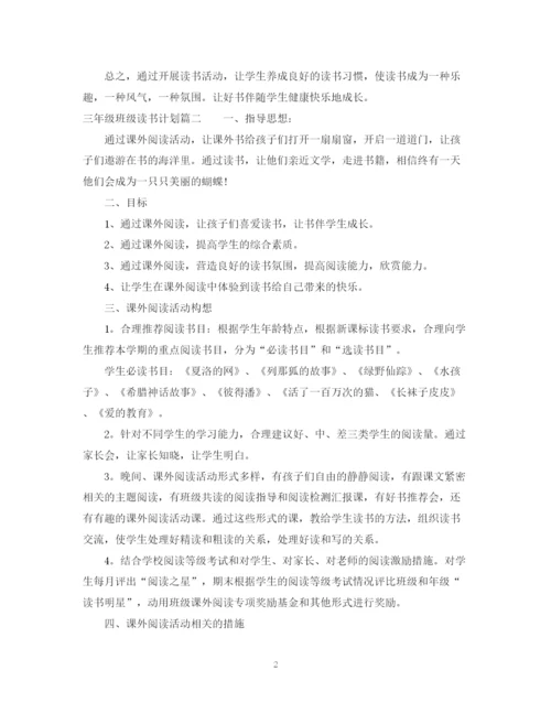 精编之三年级班级读书计划优秀范文.docx