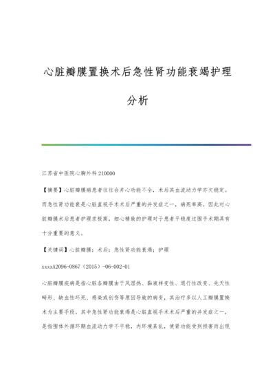 心脏瓣膜置换术后急性肾功能衰竭护理分析.docx