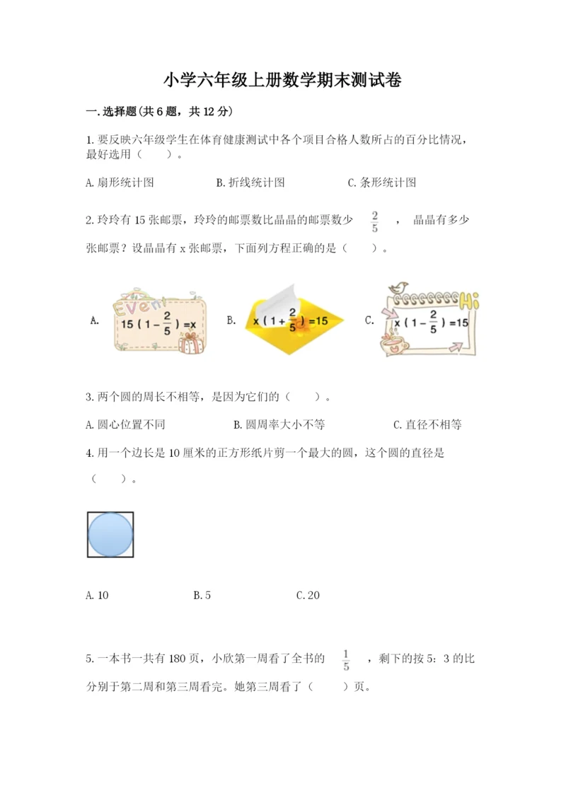 小学六年级上册数学期末测试卷附答案（研优卷）.docx