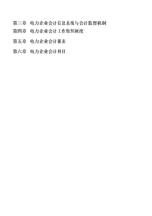 新编电力企业会计实务全书