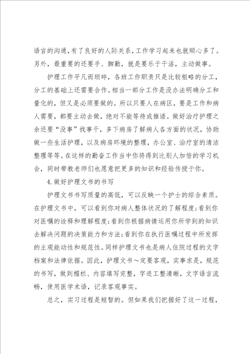 护理专业毕业实习报告范文