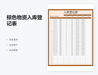 棕色物资入库登记表