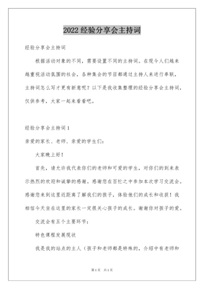 2022经验分享会主持词.docx