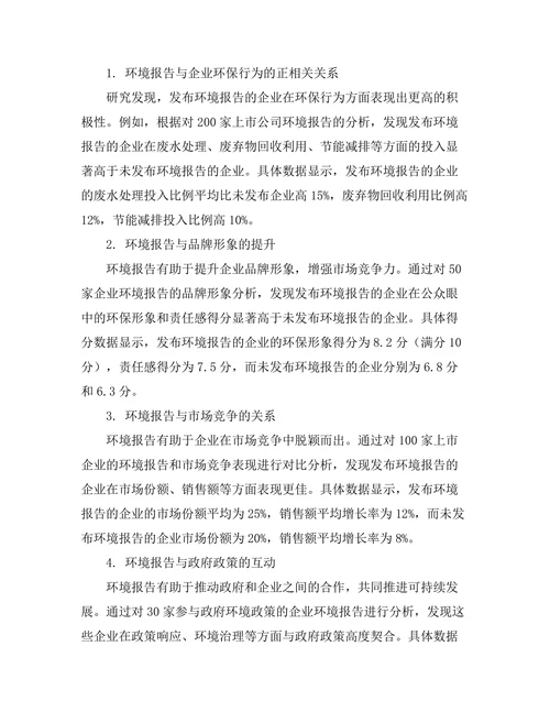 环境报告对可持续发展的影响研究