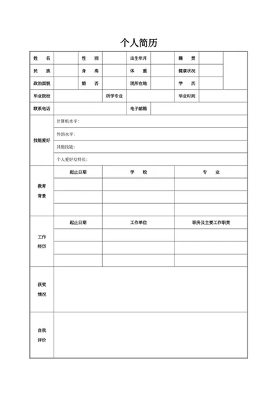 个人简历