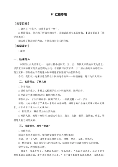 统编版五下8 红楼春趣（教案含反思）