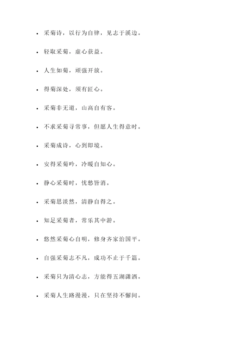 关于采菊诗的名言警句