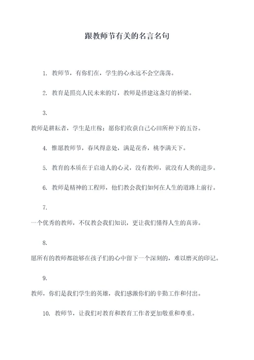 跟教师节有关的名言名句