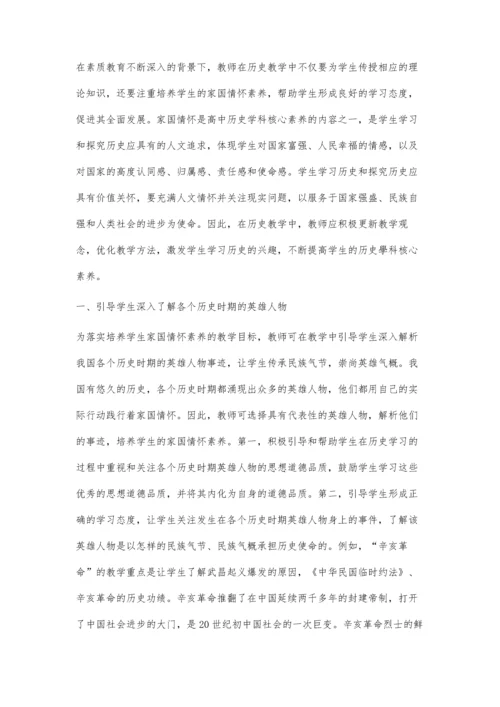 关于高中历史教学中家国情怀渗透策略管窥.docx