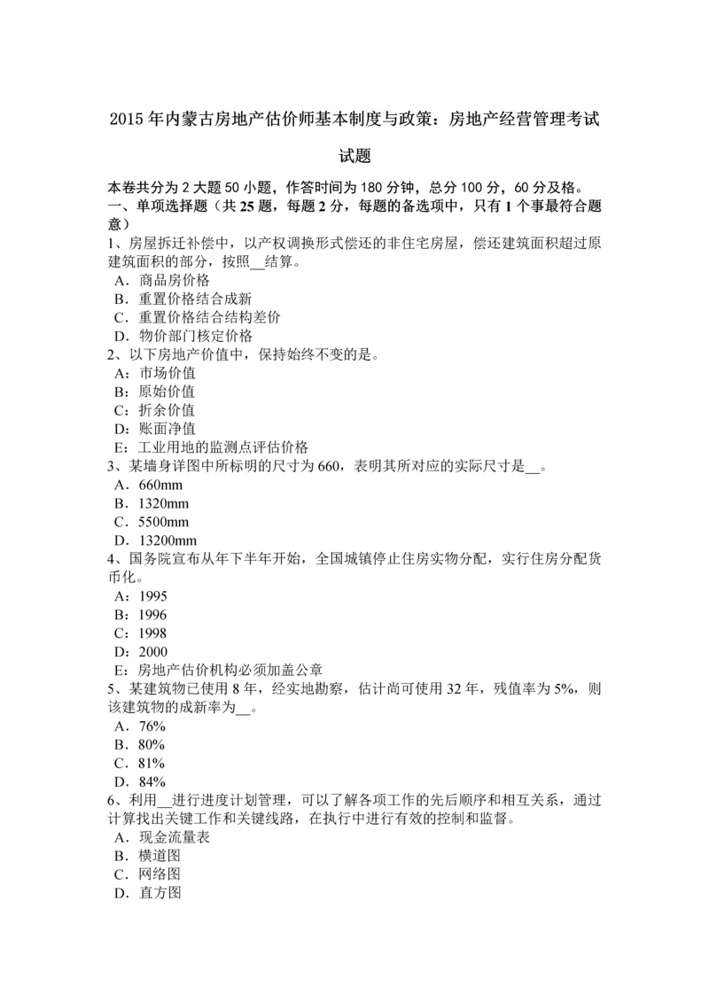 2023年内蒙古房地产估价师基本制度与政策房地产经营管理考试试题.docx