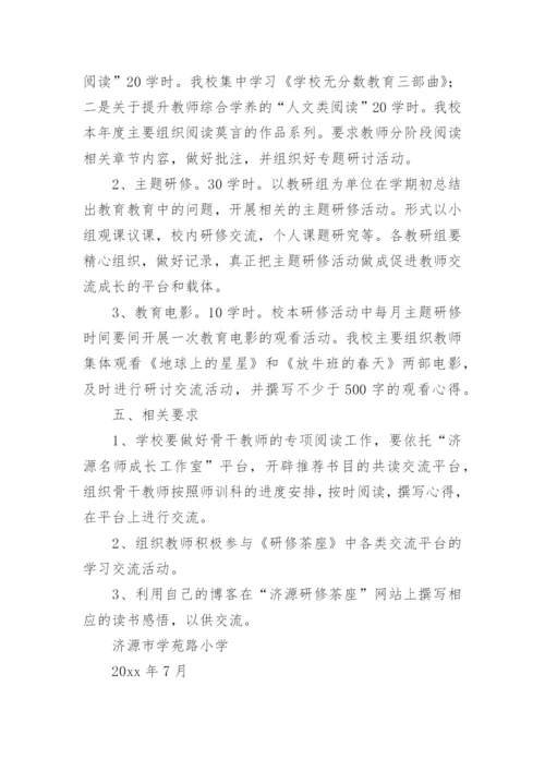 校本研修活动方案.docx