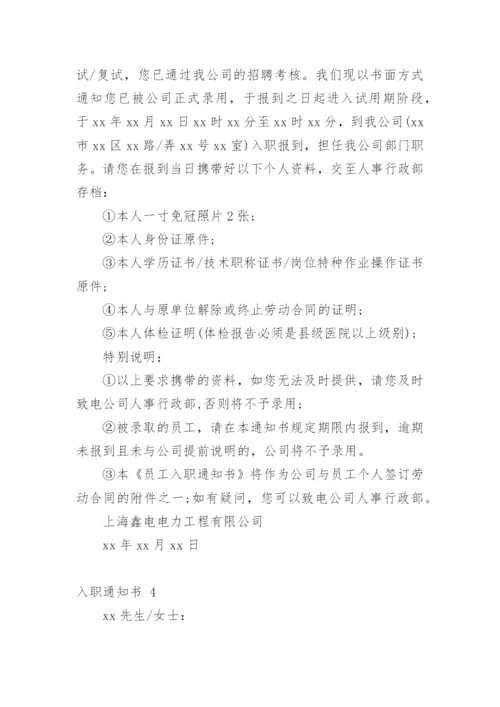 入职通知书.docx