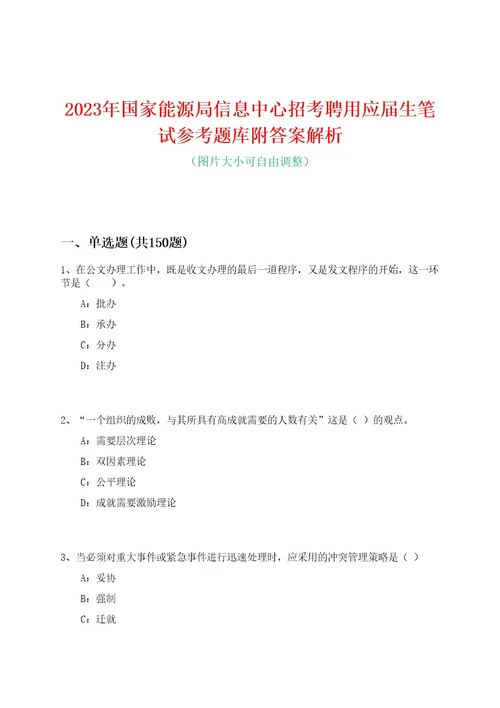 2023年国家能源局信息中心招考聘用应届生笔试参考题库附答案解析0