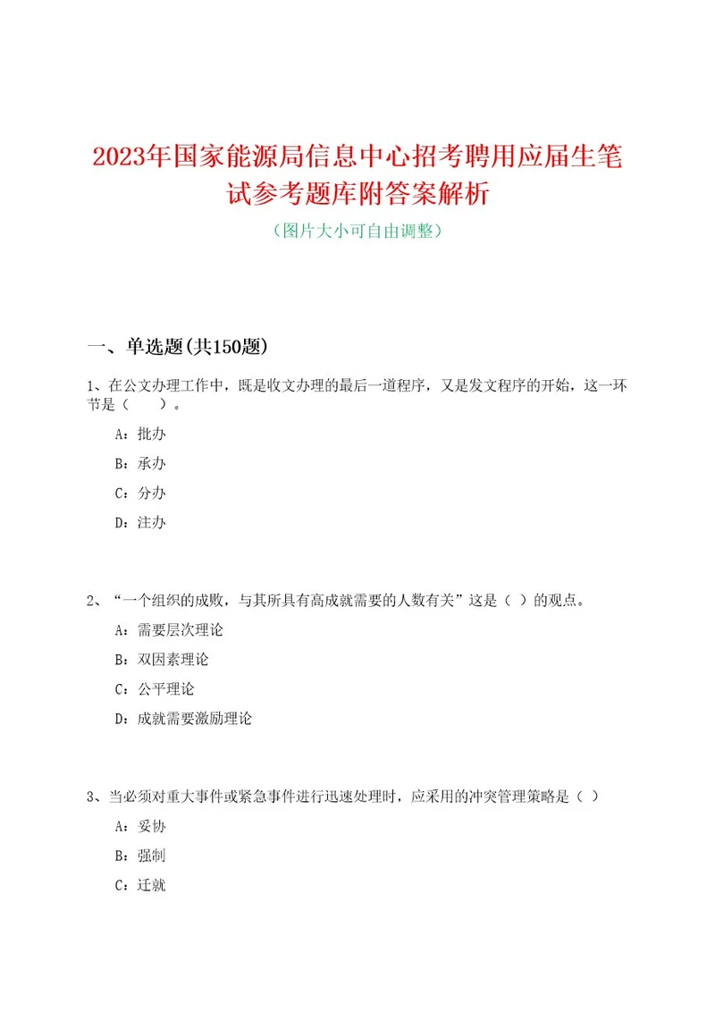 2023年国家能源局信息中心招考聘用应届生笔试参考题库附答案解析0