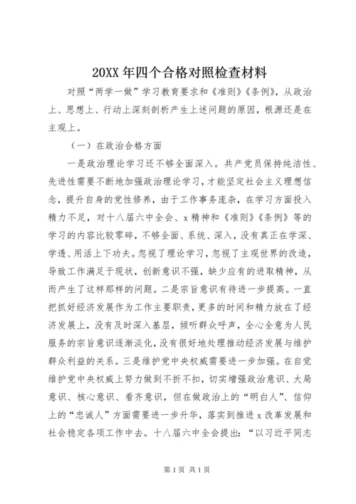 20XX年四个合格对照检查材料.docx