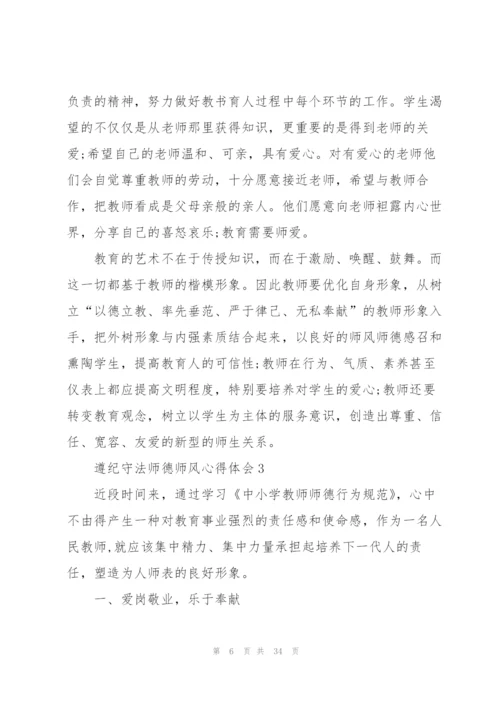 遵纪守法师德师风心得体会范本十篇.docx